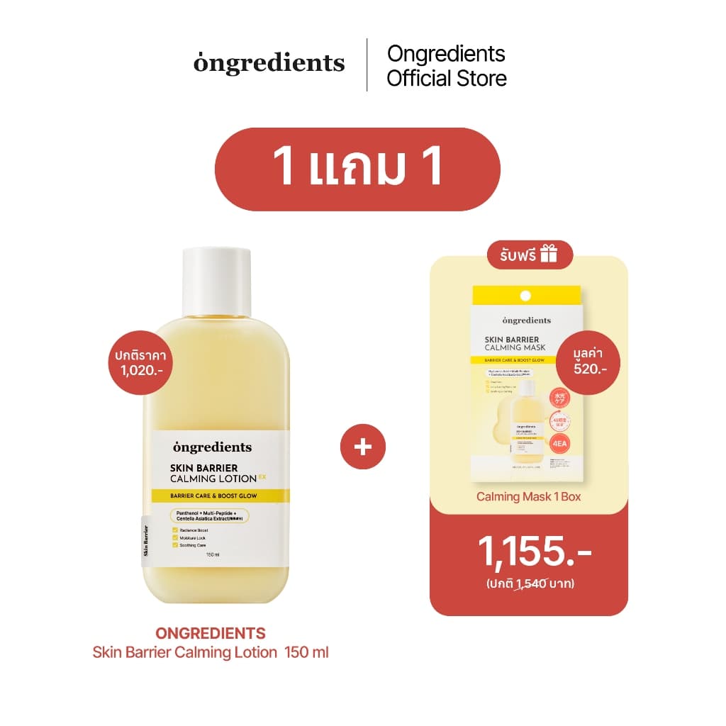 ONGREDIENTS Skin Barrier Calming Lotion EX ขนาด 150 ml + Mask Box รูปที่ 1