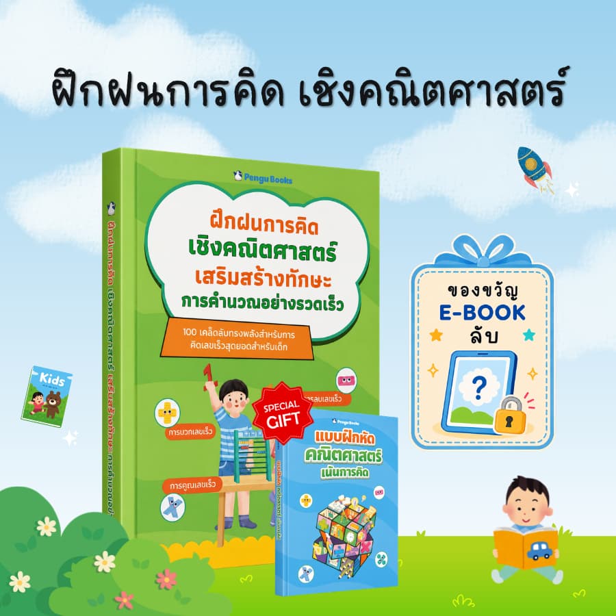 ฝึกฝนการคิดเชิงคณิตศาสตร์ เสริมสร้างทักษะการคำนวณอย่างรวดเร็ว: คิดเลขเร็ว เข้าใจง่าย แก้โจทย์ไว - B41,B42 รูปที่ 1