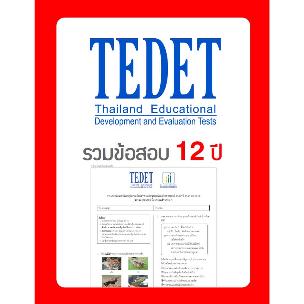 ข้อสอบ TEDET ป.2 อัพเดทล่าสุด 12 ปี 2557-2568 มีเฉลยวิธีทำ คณิตศาสตร์ วิทยาศาสตร์ รูปที่ 3