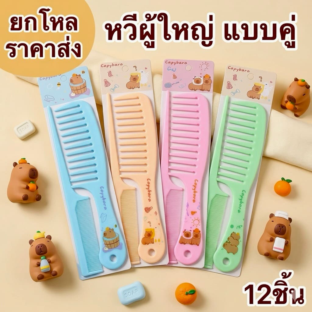 ยกโหล หวีคู่ หวีผู้ใหญ่คละสี W006 รูปที่ 7