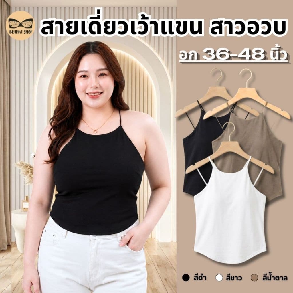 สายเดี่ยวเว้าแขนสาวอวบ สายเดี่ยวสาวอวบ ผ้านื่ม มีบราในตัว ช่วยพรางหุ่น ดูมีเอว รุ่น L1158/L1045 รูปที่ 1