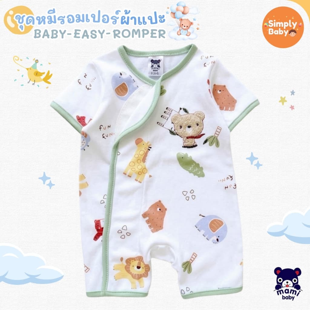 Simply baby ชุดรอมเปอร์ขาสั้น รุ่นผ้าแปะ ผ้านิ่มมาก แบรนด์ Mami Baby ไซส์ 0-6 เดือน รุ่นใหม่ล่าสุด รูปที่ 7