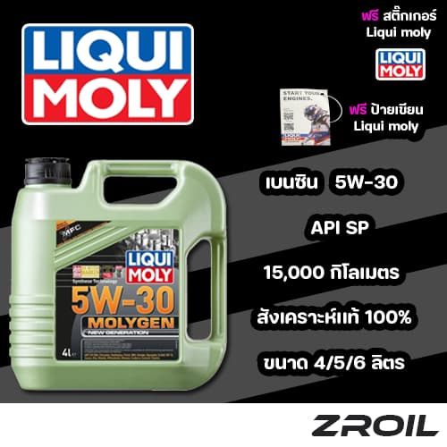 น้ำมันเครื่อง Liqui moly Molygen 5W-30 สังเคราะห์เเท้ 100% เครื่องยนต์เบนซิน ของเเท้ 100% รูปที่ 1