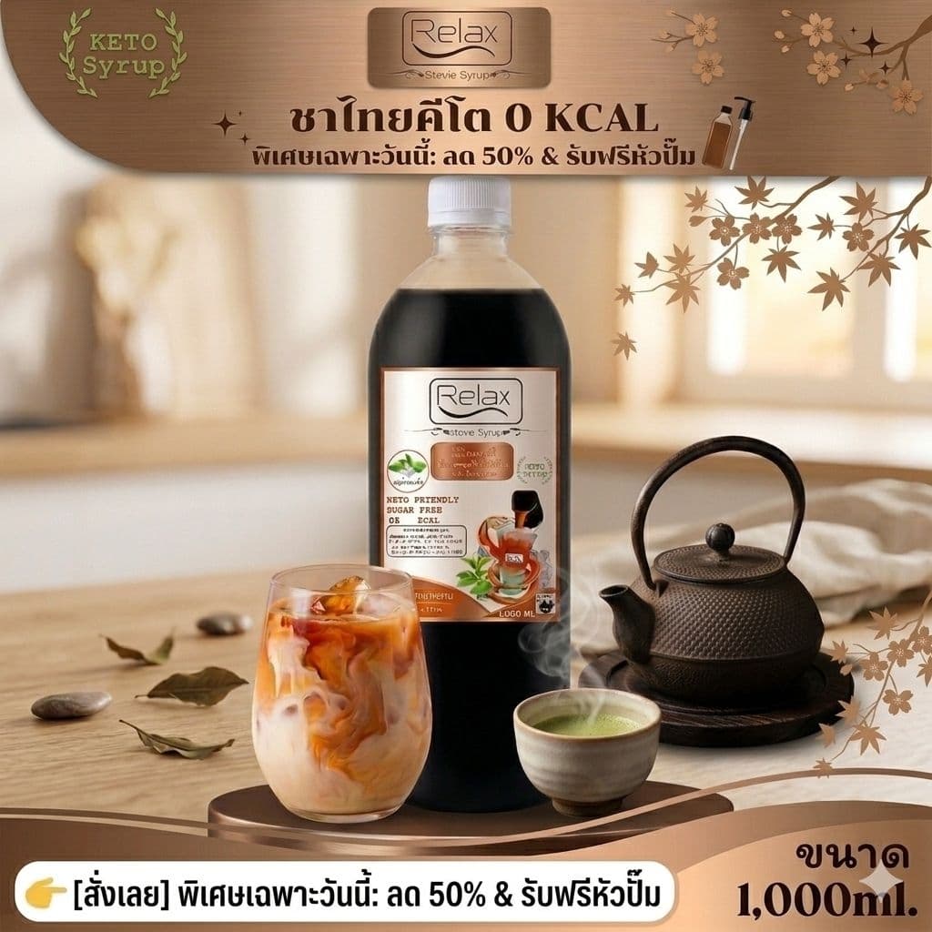 Keto ไซรัปหญ้าหวาน ขนาด 1,000 ML. -320 ML. มี15 รสชาติให้ลิ้มลอง