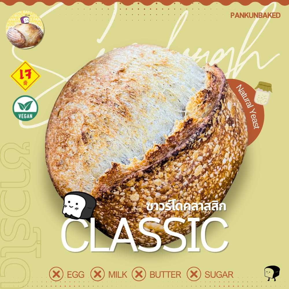Classic Sourdough คลาสสิคซาวร์โด 650g. [Pre-Order ตามคิว]