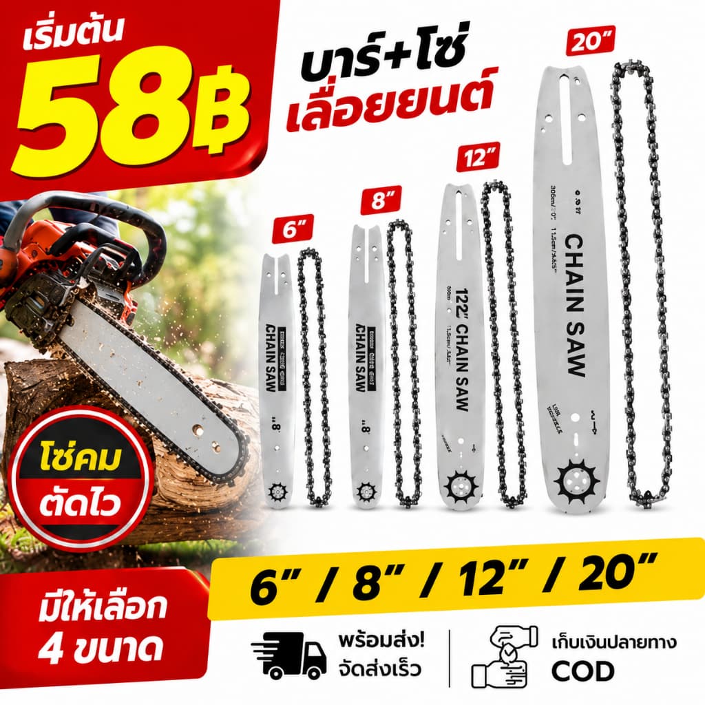 บาร์+โซ่เลื่อยยนต์ 6นิ้ว/8นิ้ว/12นิ้ว/20นิ้ว ครบชุด เหมาะสำหรับเลื่อยโซ่ยนต์ เลื่อยไฟฟ้า โซ่คม ทนทาน พร้อมส่ง