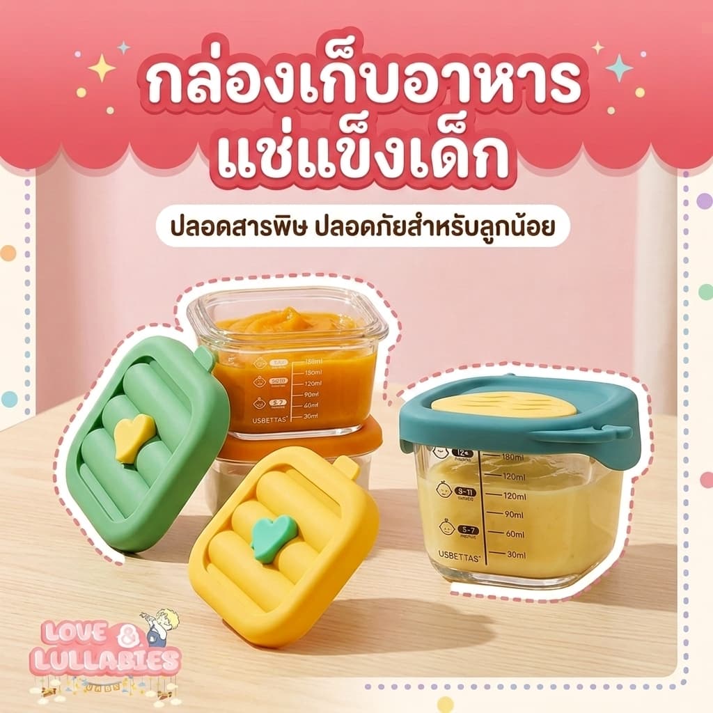 Love&Lullabies กล่องเก็บอาหารเด็ก เข้าไมโครเวฟได้ แช่แข็งได้ ชามอาหารเสริมเด็ก มีฝาปิด รูปที่ 1