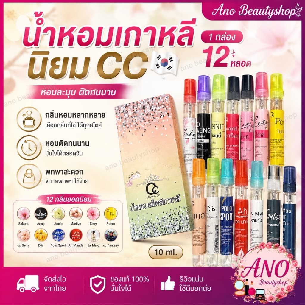 น้ำหอมเกาหลี นิยม CC 10ml 1 กล่อง 12 หลอด 10 มล น้ำหอมพกพา กลิ่นติดทน หอมละมุน น้ำหอมวิเวียน แท้ ใช้งานง่าย รูปที่ 1