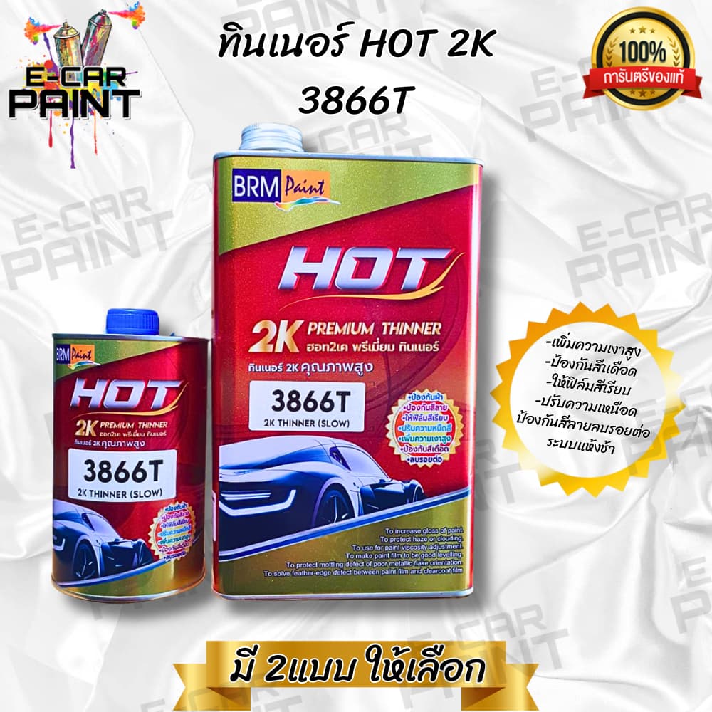 ทินเนอร์ 2K HOT 3866T ขนาด 1 ลิตร และ 3866T ขนาด 3.5 ลิตร มีให้เลือก 2แบบ รูปที่ 1