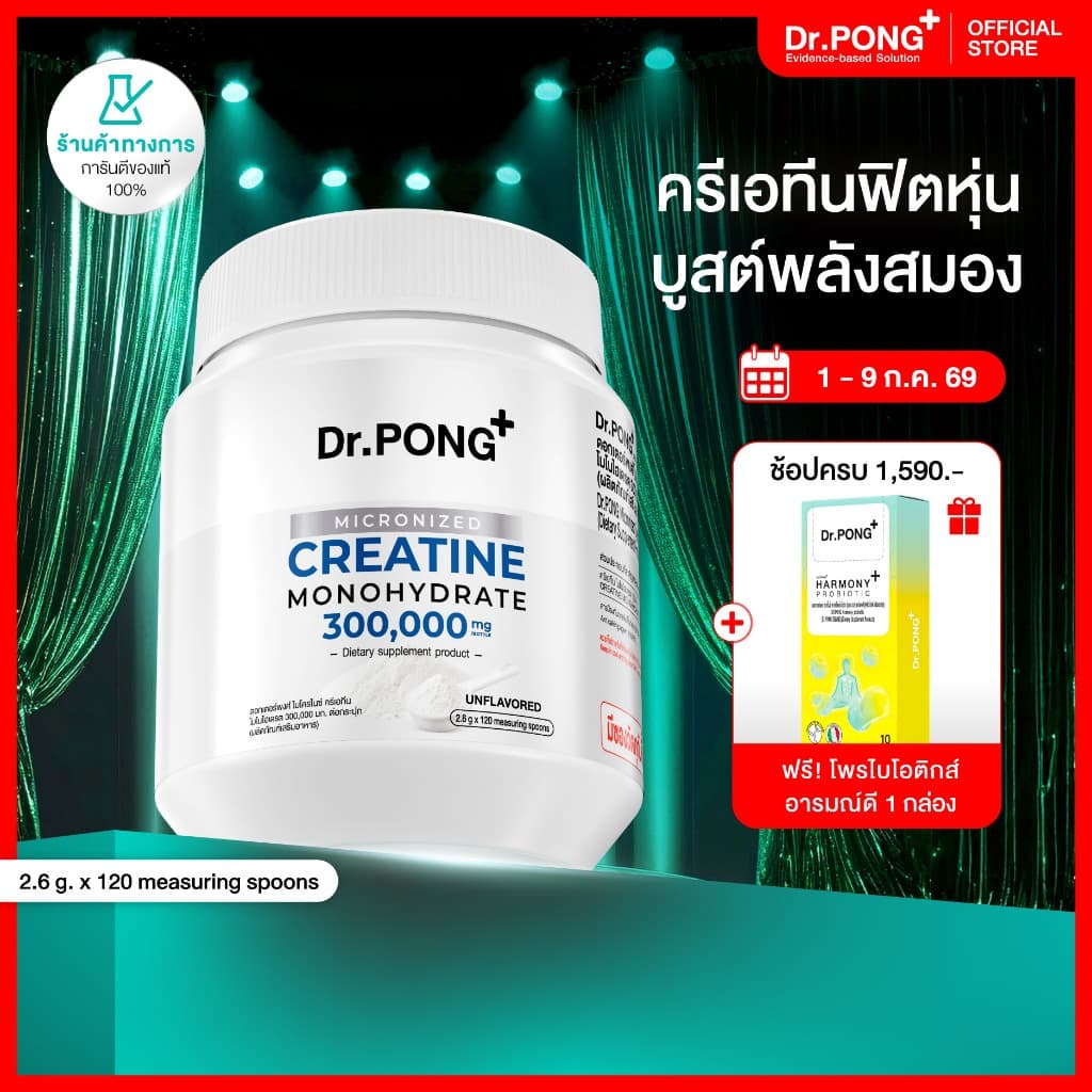 [ช้อปครบ รับฟรี] Dr.PONG MICRONIZED CREATINE MONOHYDRATE ครีเอทีน เพิ่มพลัง ฟิตหุ่น กล้ามเนื้อแน่น ฟื้นตัวไว