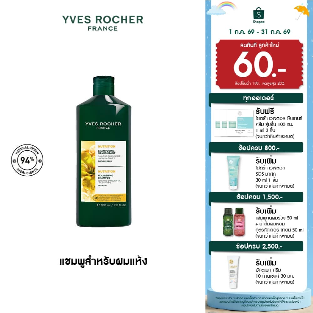 อีฟ โรเช Yves Rocher Nutrition Nourishing Shampoo 300 ml แชมพูสำหรับผมแห้ง - ผมแห้งเสีย บำรุงเส้นผม รูปที่ 1