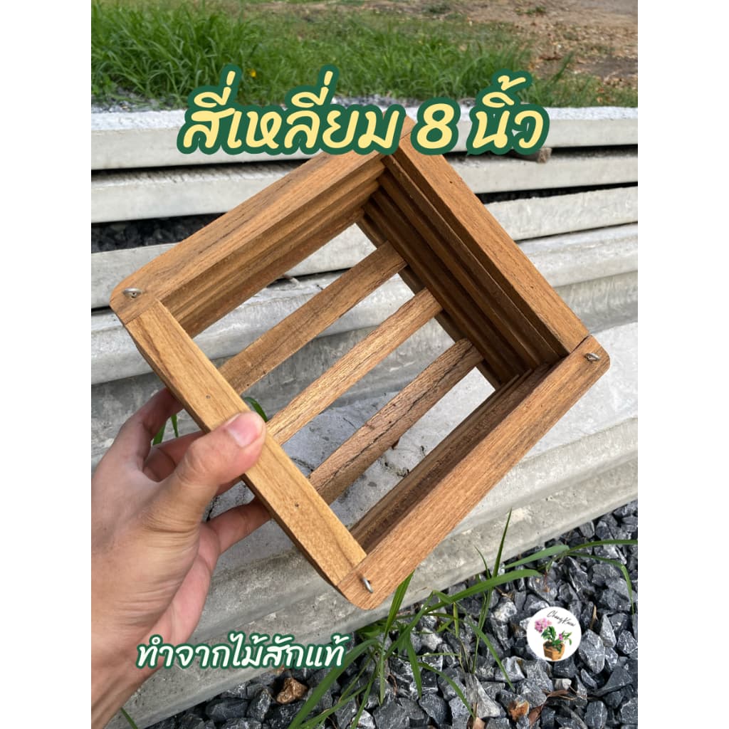 กระเช้ากล้วยไม้ไม้สัก 5-9 นิ้ว ทรงสี่เหลี่ยม/แปดเหลี่ยม กระถางไม้สักแขวน ปลูกกล้วยไม้ รูปที่ 8