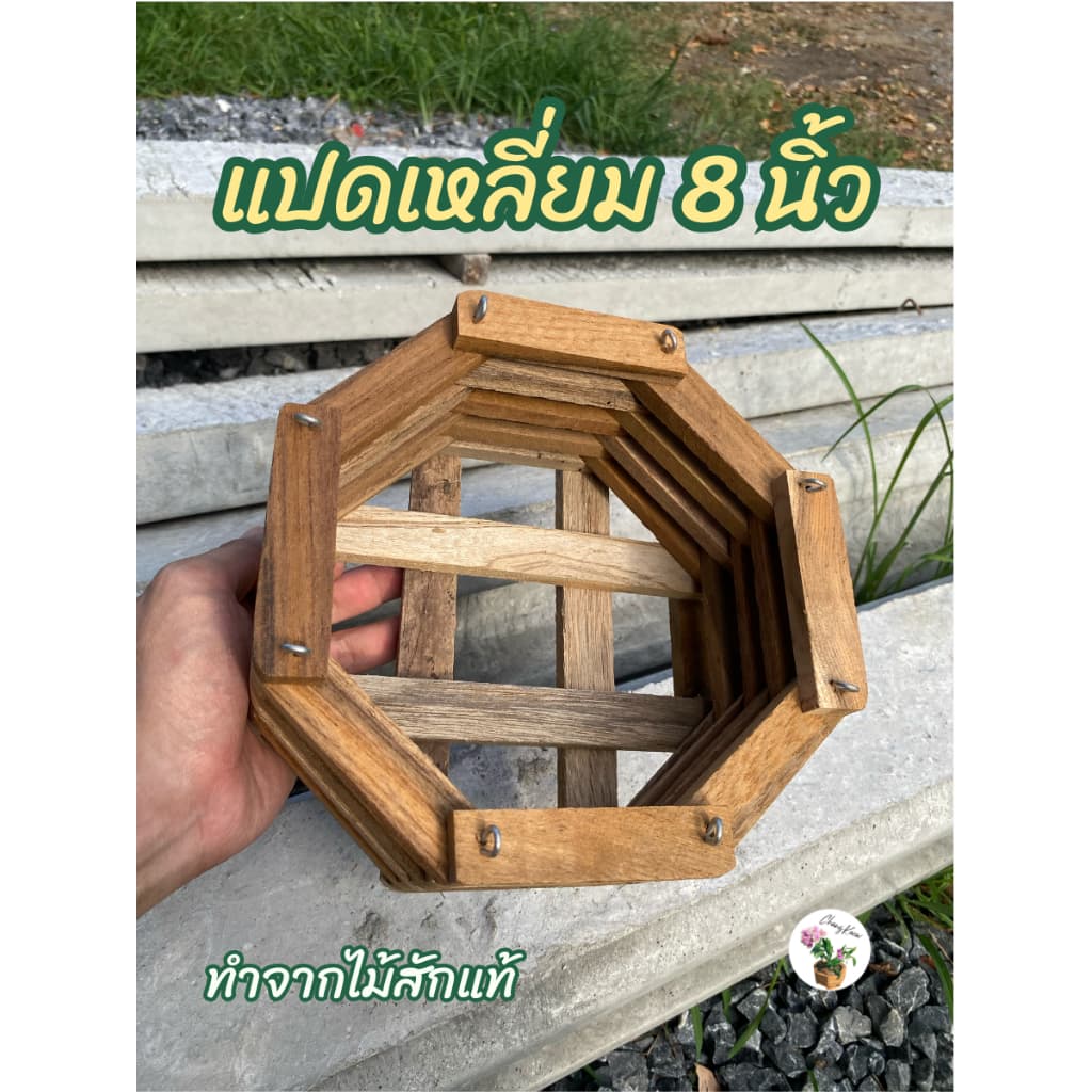 กระเช้ากล้วยไม้ไม้สัก 5-9 นิ้ว ทรงสี่เหลี่ยม/แปดเหลี่ยม กระถางไม้สักแขวน ปลูกกล้วยไม้ รูปที่ 4