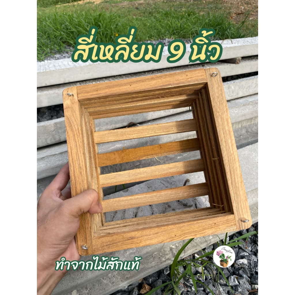 กระเช้ากล้วยไม้ไม้สัก 5-9 นิ้ว ทรงสี่เหลี่ยม/แปดเหลี่ยม กระถางไม้สักแขวน ปลูกกล้วยไม้ รูปที่ 9