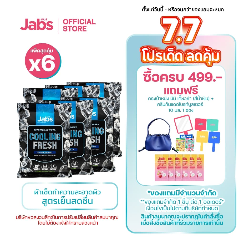 Jabs แจ๊บส์ รีเฟรชชิ่ง ไวพส์ คูลลิ่ง เฟรช ขนาด 10 แผ่น x6 รูปที่ 1