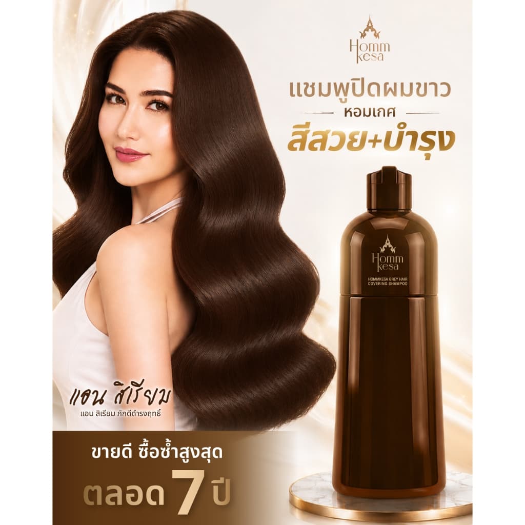 แชมพูปิดผมขาวหอมเกศ พร้อมบำรุงเส้นผม 990 บาท (แบบขวด 300 มล.)
