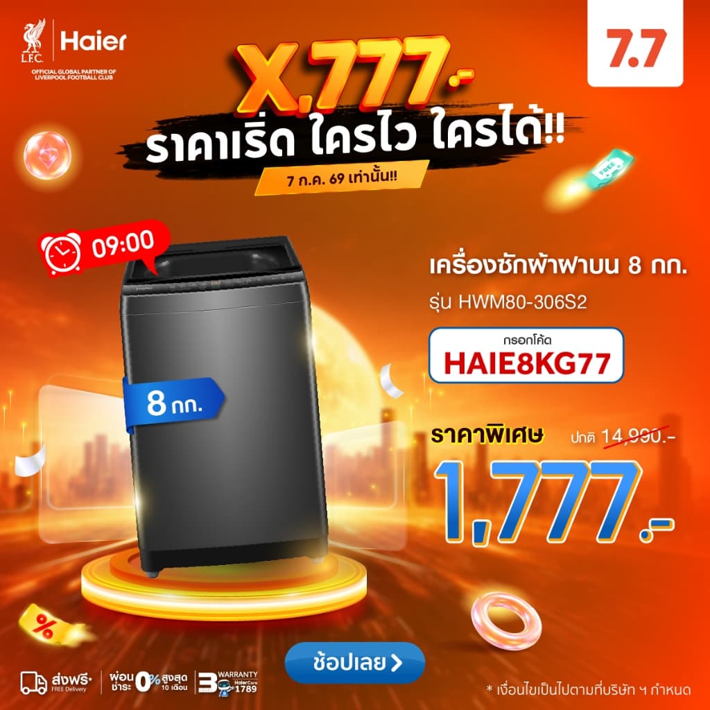 Haier เครื่องซักผ้าฝาบนอัตโนมัติ ความจุ 8 kg รุ่น HWM80-306S2 รูปที่ 1