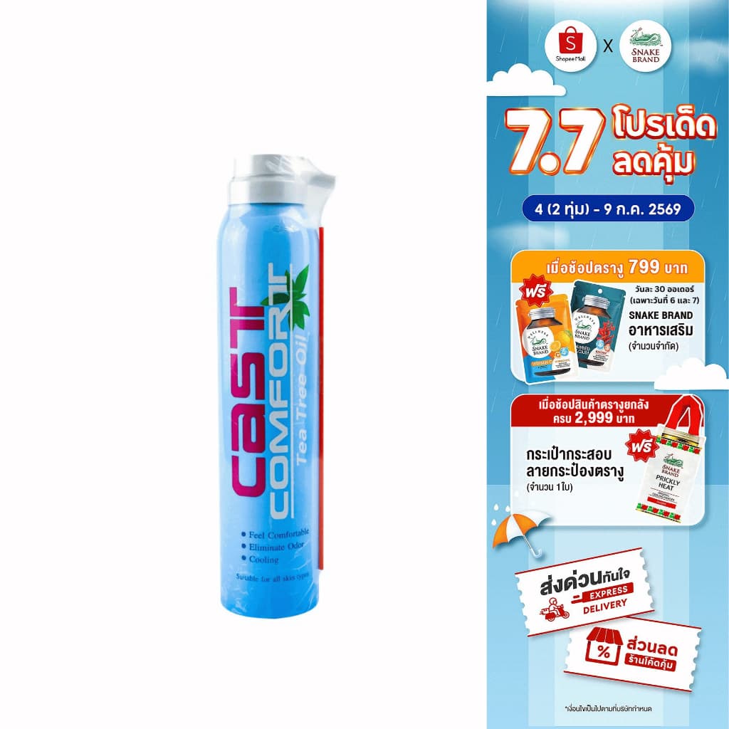Snake Brand Cast Comfort Spray สเปรย์ลดอาการคันในเฝือก 200 มล.x 1 คาส์ท คอมฟอร์ท สูตรทีทรีออยล์ ลดระคายเคือง รูปที่ 1