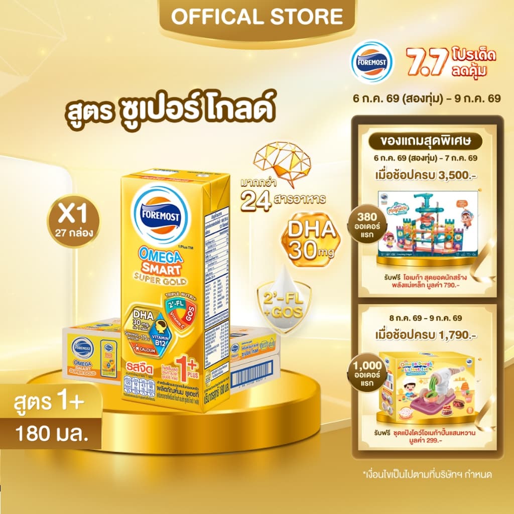 [ขายยกลังx1] โฟร์โมสต์ โอเมก้า สมาร์ท ซูเปอร์ โกลด์ 1+นมยูเอชที รสจืด 180 มล. แพ็ค 27 Foremost Omega Smart Super Gold 1+