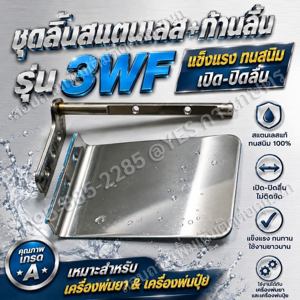 ชุดลิ้นสแตนเลสพร้อมก้านลิ้น รุ่น 3WFแข็งแรง ทนสนิม เปิด-ปิดลื่น สำหรับเครื่องพ่นยาและเครื่องพ่นปุ๋ย รูปที่ 1