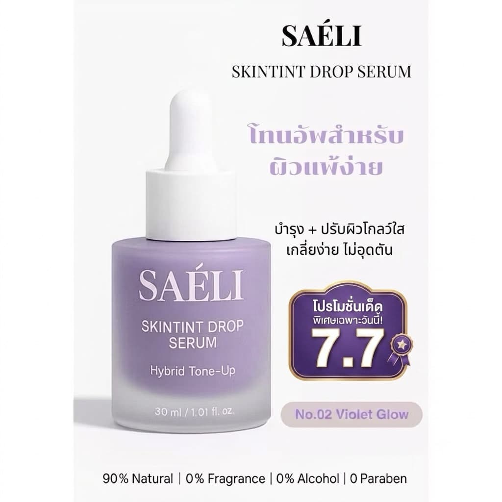 SAELI Skintint Drop Tone up Serum No.02 Violet Glow ไฮบริด โทนอัพเซรั่ม ผิวใสละมุน+บำรุง สำหรับคนเป็นสิวผิวแพ้ง่าย รูปที่ 1