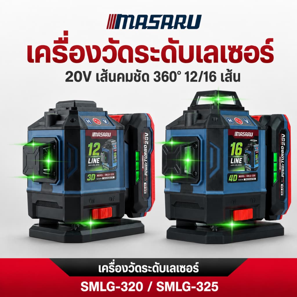 MASARU เครื่องวัดระดับเลเซอร์แบบแสงสีเขียว SMLG-320/325 เลเซอร์ 12/16เส้น แบตเตอรี่ 20V รูปที่ 1