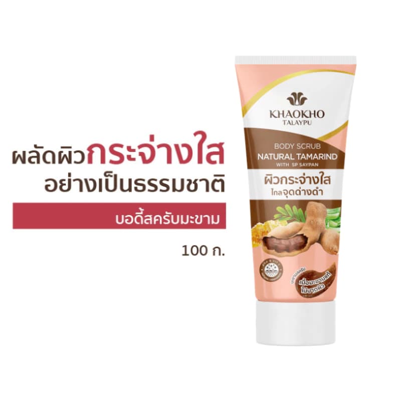 เขาค้อทะเลภู บอดี้สครับ สูตรมะขาม 100 ก. / Khaokho Talaypu Tamarind Body Scrub 100g. รูปที่ 8