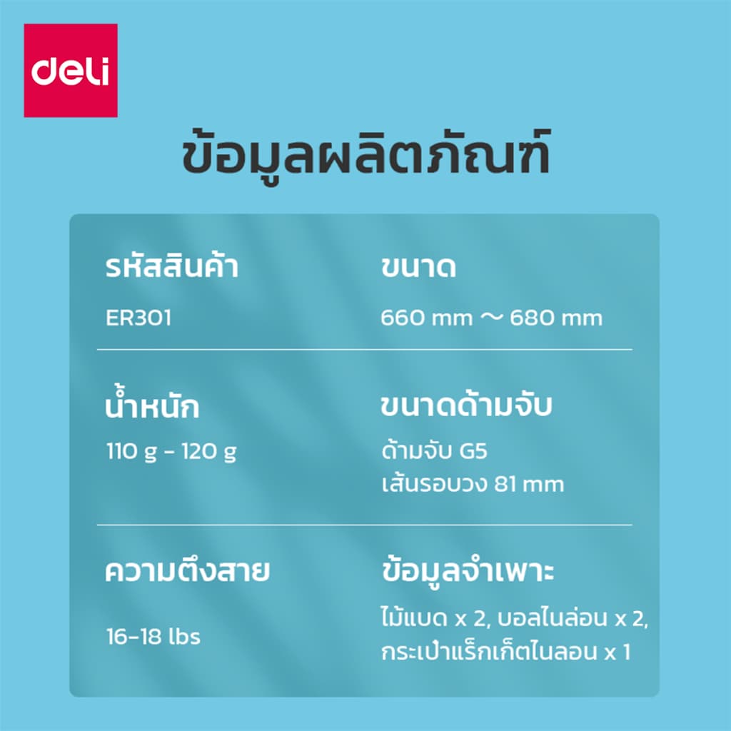 Deli ไม้แบดมินตัน ไม้แบต ด้ามจับกันลื่น น้ำหนักเบา อุปกรณ์กีฬา Badminton racket รูปที่ 8