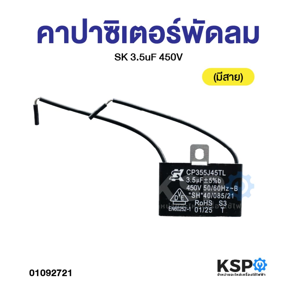 คาปาซิเตอร์ พัดลม SK 3.5uF 450V แคปพัดลม อะไหล่พัดลม รูปที่ 1