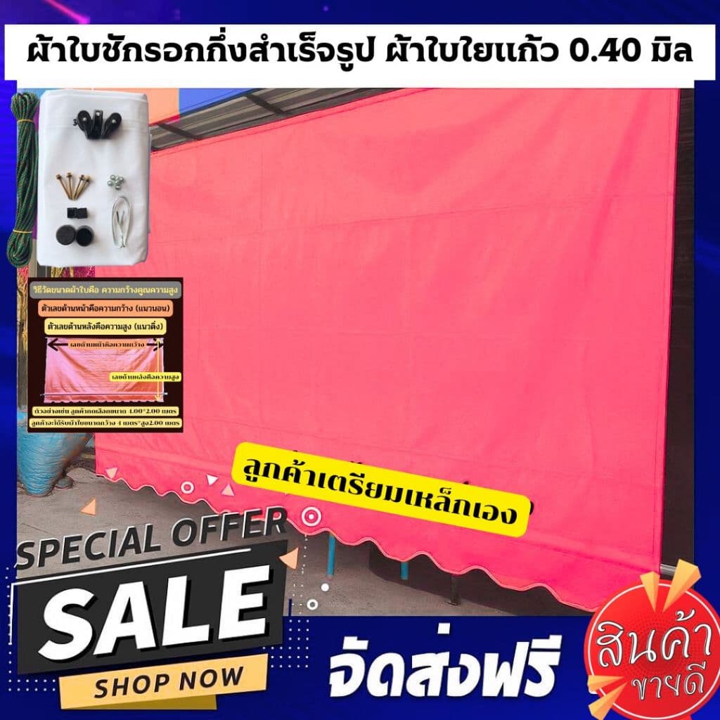 ผ้าใบกันสาดกึ่งสำเร็จรูปผ้าหนา 0.40 มิล สีชมพู พร้อมอุปกรณ์ ลูกค้าเตรียมเหล็กเอง มีสีให้เลือก 17 สี รูปที่ 1