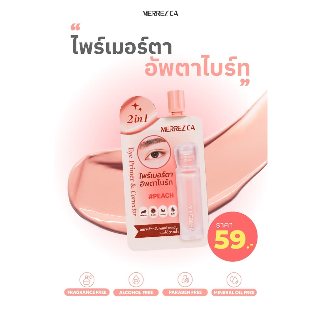 1 ซอง ใหม่ Merrezca 2-in-1 Eye Primer & Corrector -Sachet คอเรคเตอร์สูตร Gel-to-Cream ปกปิดมิดเผยผิวธรรมชาติ รูปที่ 1