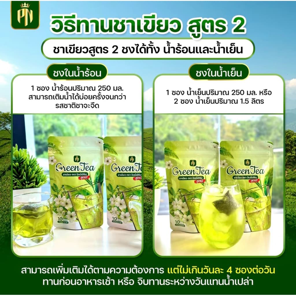 ชาเขียวปันนี่เฮริ์บ ชาเขียวสูตรสมุนไพร หอมละมุน ดื่มง่าย สดชื่นทุกวัน ชงง่ายได้ทุกเวลา ทั้งร้อนและเย็น รูปที่ 3