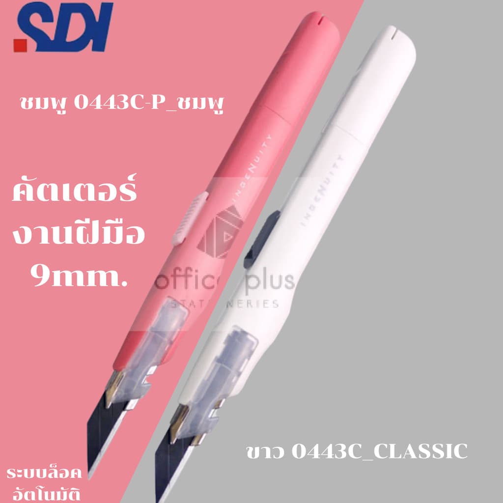 SDI 0443C มีดคัตเตอร์อเนกประสงค์ ขาว ดำ ชมพู พีช ทรงปากกาล็อคออโต้วัสดุพิเศษเอกลักษณ์จากญี่ปุ่น 9mm 30องศา ในไทย รูปที่ 2