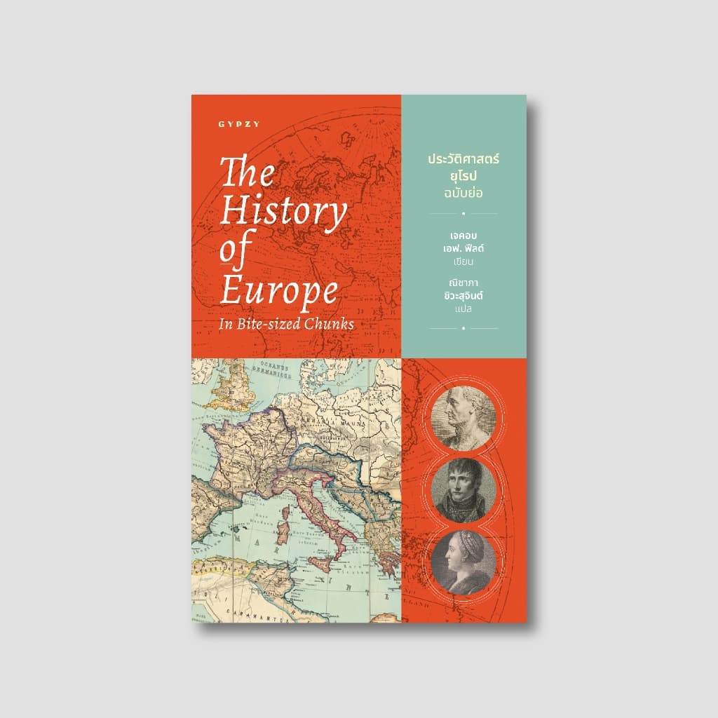 Gypzy หนังสือประวัติศาสตร์ยุโรป ฉบับย่อ (The History of Europe in Bite-Sized Chunks) รูปที่ 5