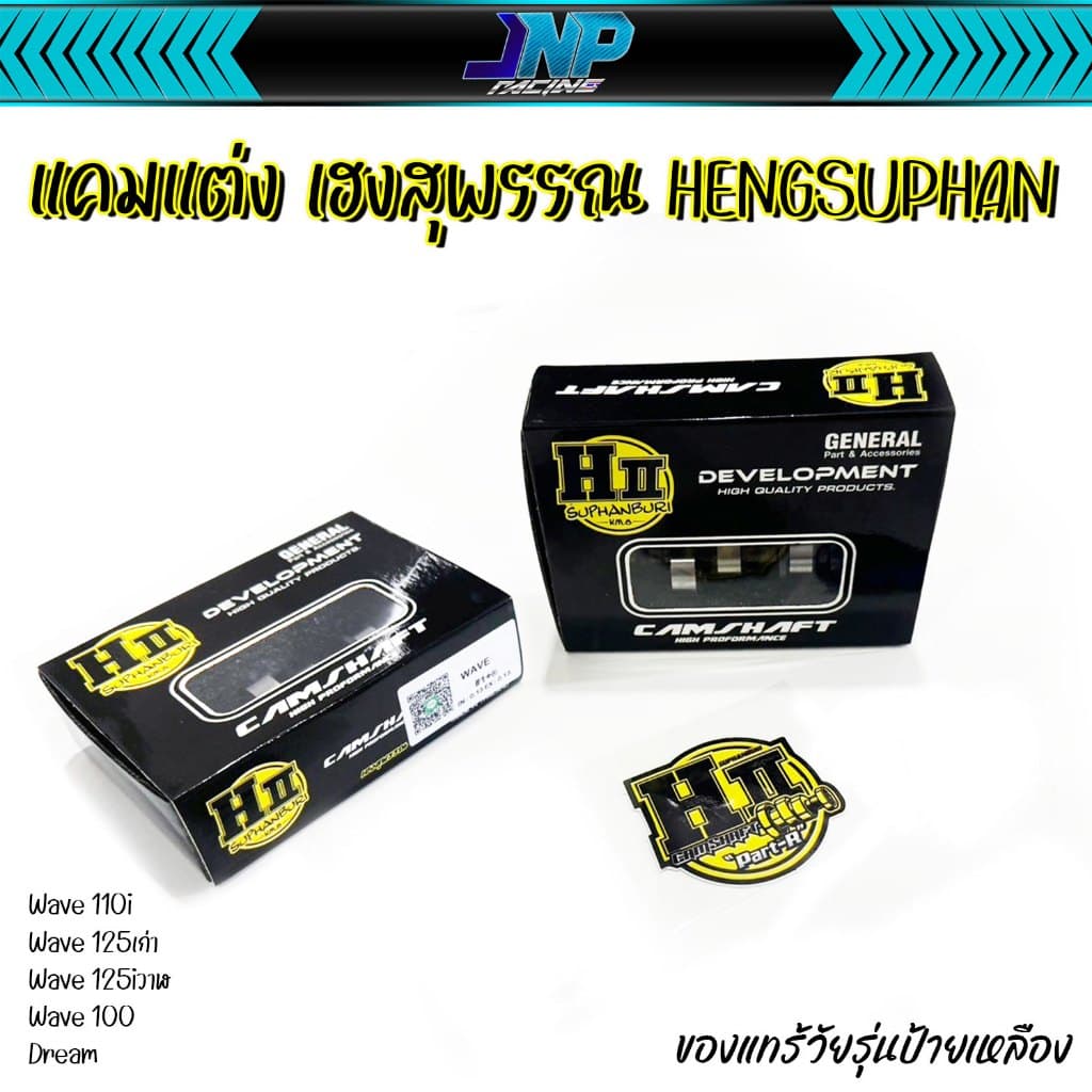 แคม แคมแต่ง แคมเฮงสุพรรณ ของแท้ H-ll Hengsuphan Wave110i Wave125 MSX ปลาวาฬ 110i 125. รูปที่ 1