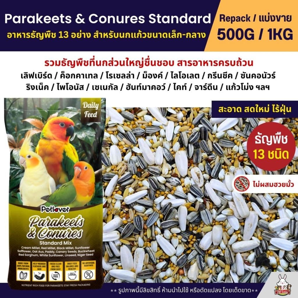 Petlover Parakeets อาหารนกแก้ว 13 ชนิด อาหารนกเลิฟเบิร์ด ฟอพัส ค็อกคาเทล รูปที่ 1