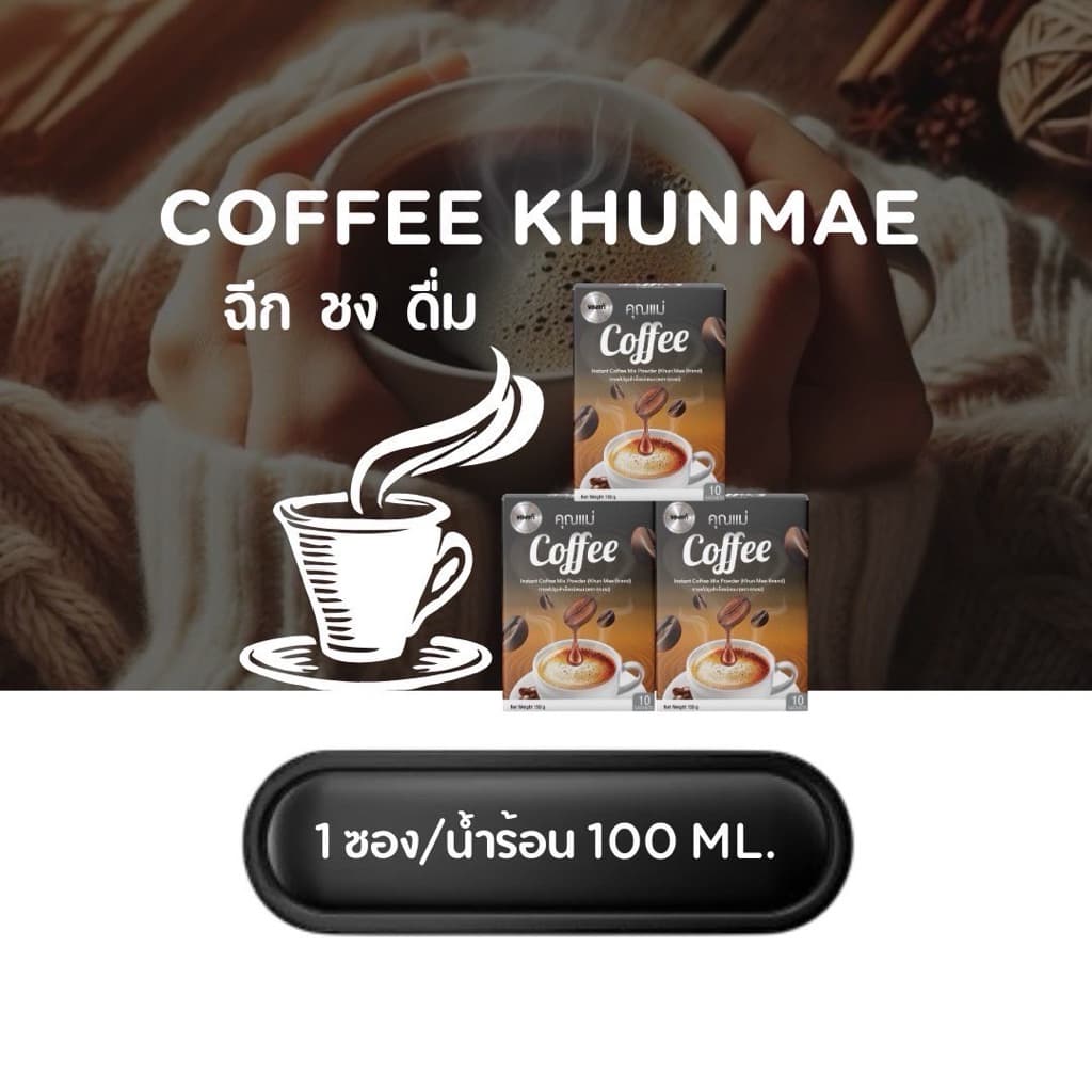 กาแฟคุณแม่ Coffee รูปที่ 3