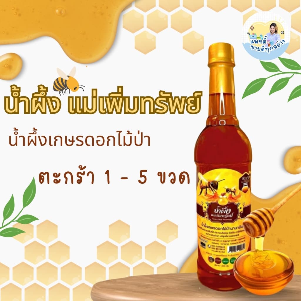 🍯🐝 น้ำผึ้งแม่เพิ่มทรัพย์ น้ำผึ้งดอกไม้ป่านานาพันธุ์จากธรรมชาติ ขนาด 1 กิโลกรัม🍯🐝 (ตัวเลือก 1-5 ขวด)