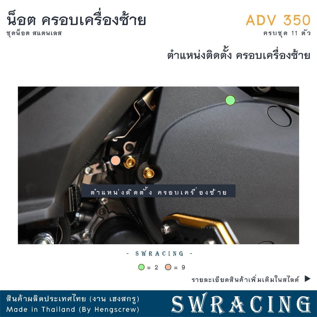 ADV350 ชุดน็อต น็อตสแตนเลส ฝาครอบเครื่องด้านซ้าย ADV350 ครบชุด 11 ตัว สแตนเลสแท้ ราคาขายต่อ 1 ชุด งานเฮงสกร รูปที่ 3