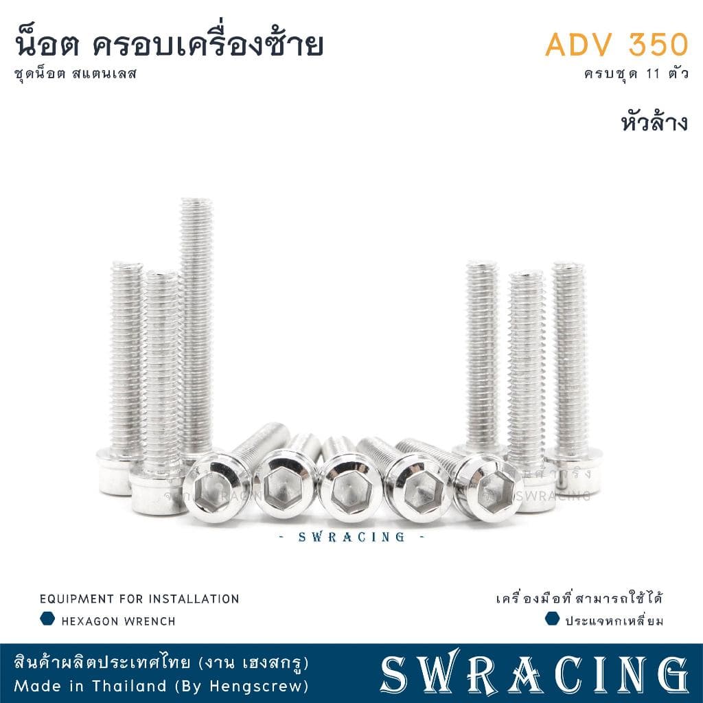ADV350 ชุดน็อต น็อตสแตนเลส ฝาครอบเครื่องด้านซ้าย ADV350 ครบชุด 11 ตัว สแตนเลสแท้ ราคาขายต่อ 1 ชุด งานเฮงสกร รูปที่ 9