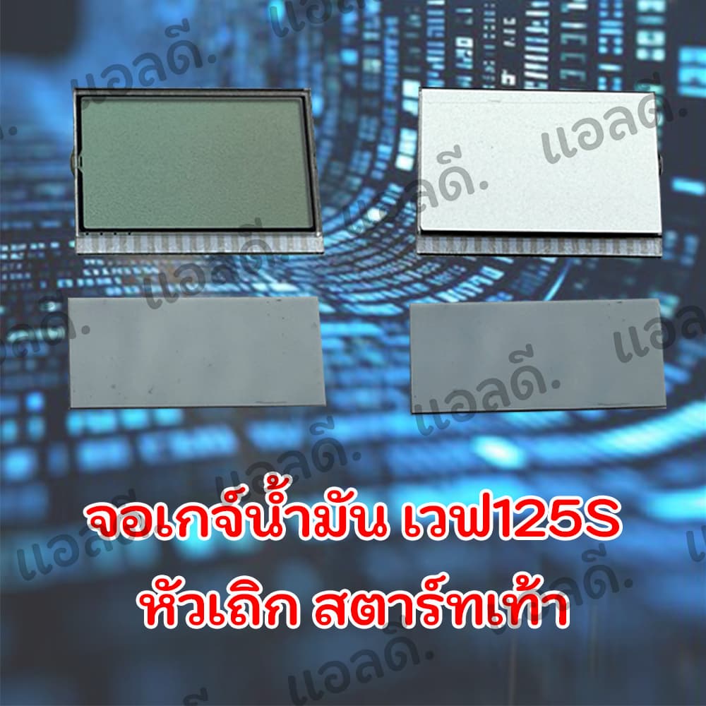 จอเกจ์น้ำมัน WAVE125 เวฟ125s/i รูปที่ 1