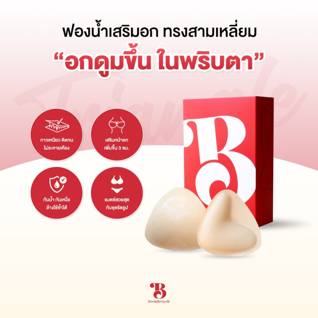 BOOMBRAYAH ฟองน้ำเสริมอก บราเสริมหน้าอก รูปทรงสามเหลี่ยม เสริมอกหนา 3 ซม. กันน้ำ กันเหงื่อ กาวสองด้าน รูปที่ 2