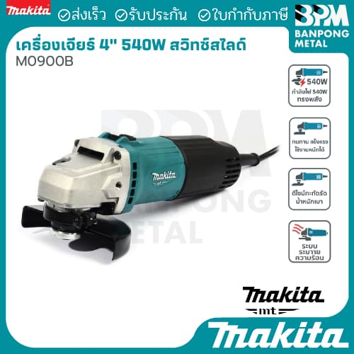 MAKITA เครื่องเจียร ไฟฟ้า ขนาด 4" 540 W รุ่น 0900B และ รุ่น 0910B รูปที่ 1
