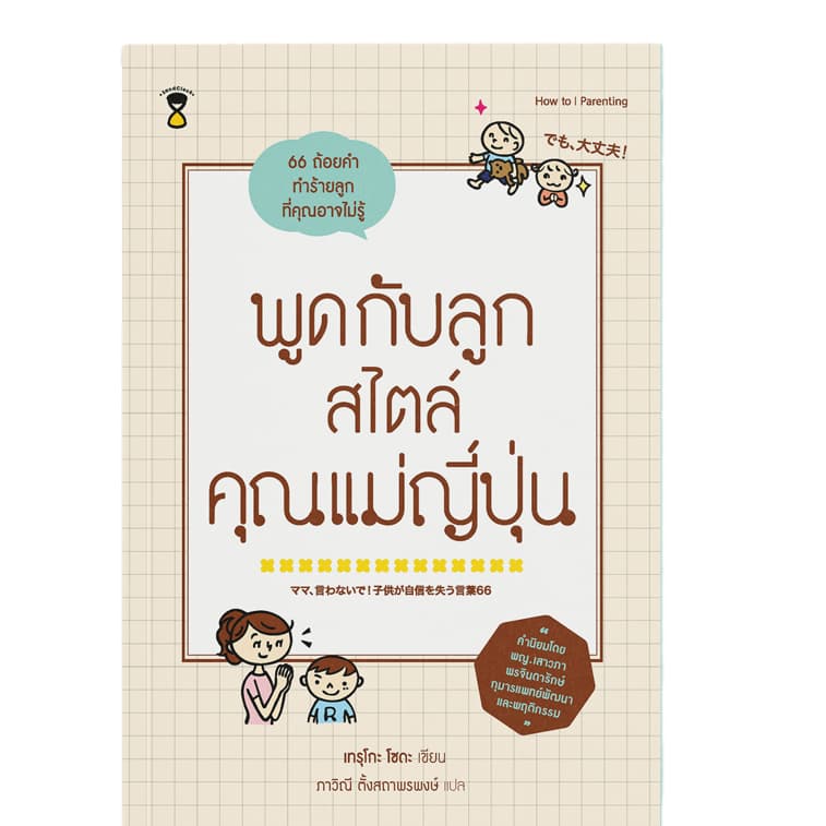 (GRADE B - หนังสือมีตำหนิ) พูดกับลูกสไตล์คุณแม่ญี่ปุ่น