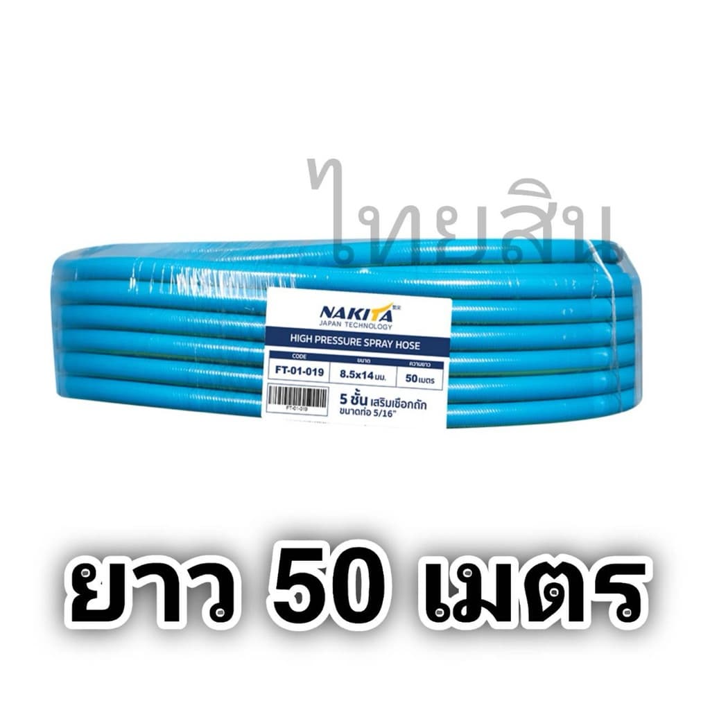 สายพ่นยา5ชั้น Nakita 50 m / 100 m รูปที่ 3