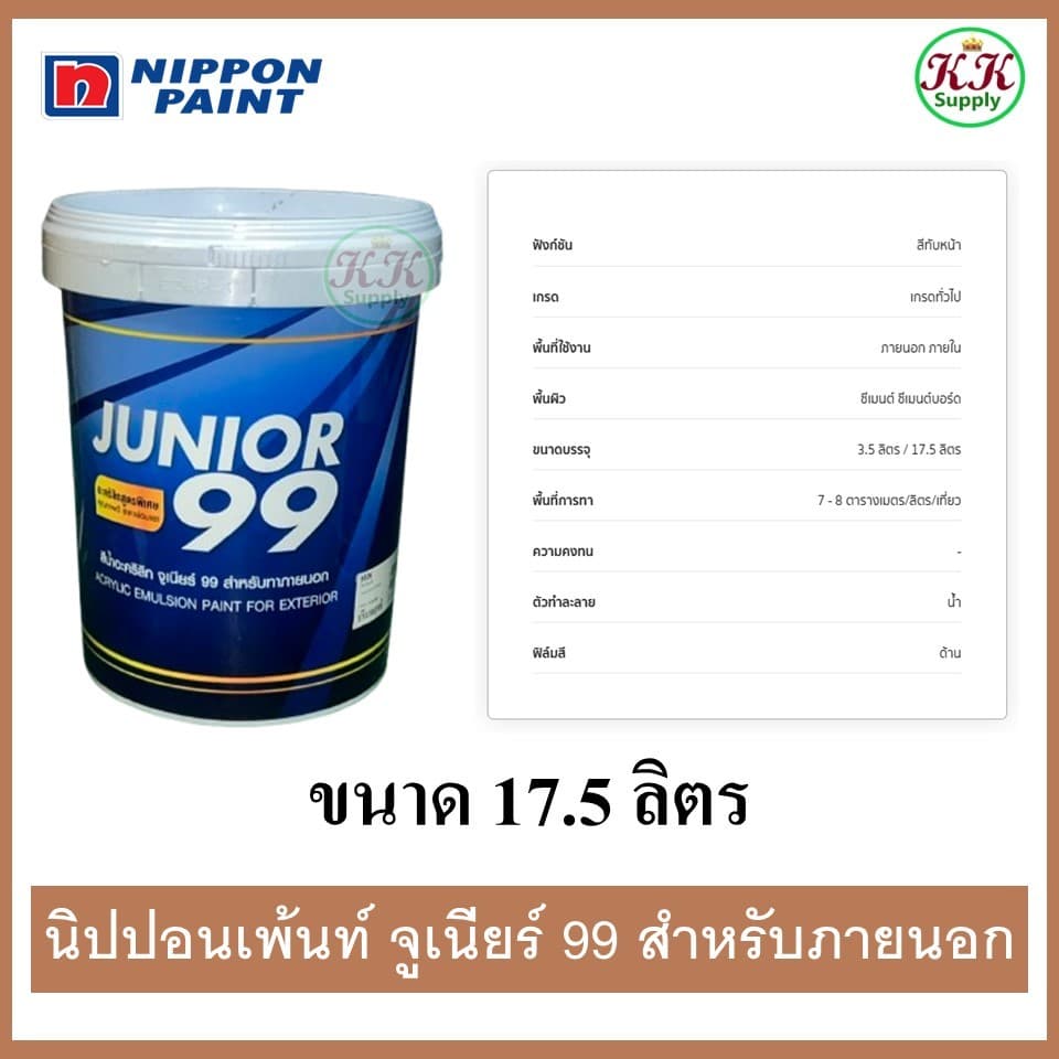 Nipponpaint Junior99 Exterior Matt นิปปอน จูเนียร์99 สีน้ำ สำหรับทาภายนอก ชนิดด้าน ถังใหญ่ 17.5 ลิตร รูปที่ 1