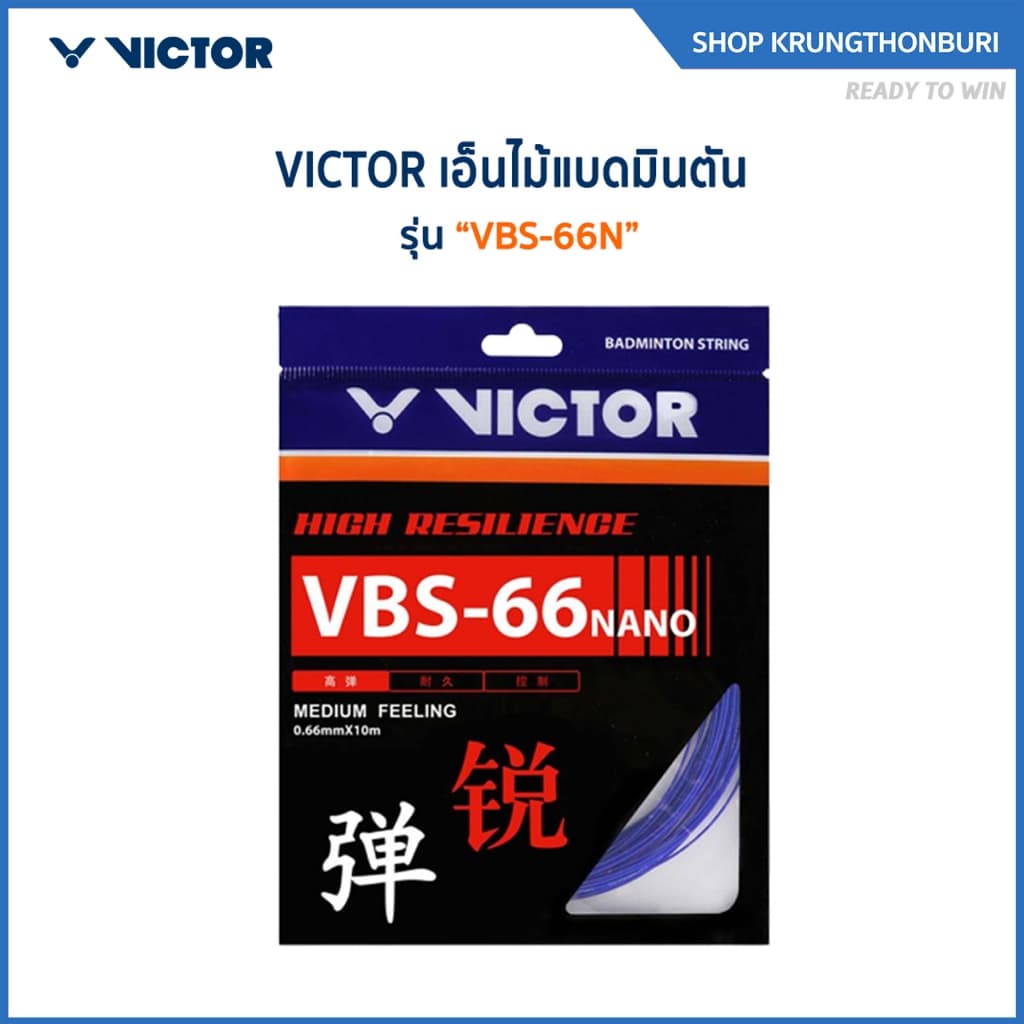 VICTOR สายเอ็นแบดมินตัน รุ่น VBS-66N รูปที่ 1