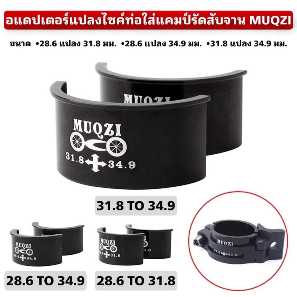 อแดปเตอร์แปลงไซค์ใส่แคมป์รัดสับจาน MUQZI รูปที่ 1