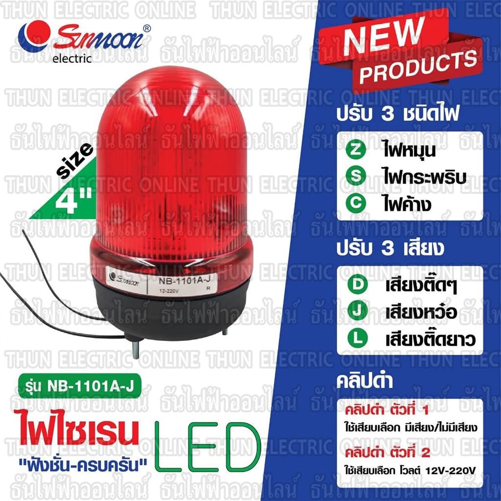 Sunmoon ไฟหมุน ไฟฉุกเฉิน LED 4" มีเสียง ตัวเลือก สีเหลือง, สีแดง, สีเขียว, สีน้ำเงิน 12VAC/DC-24VAC/DC 220VAC 380V รูปที่ 7