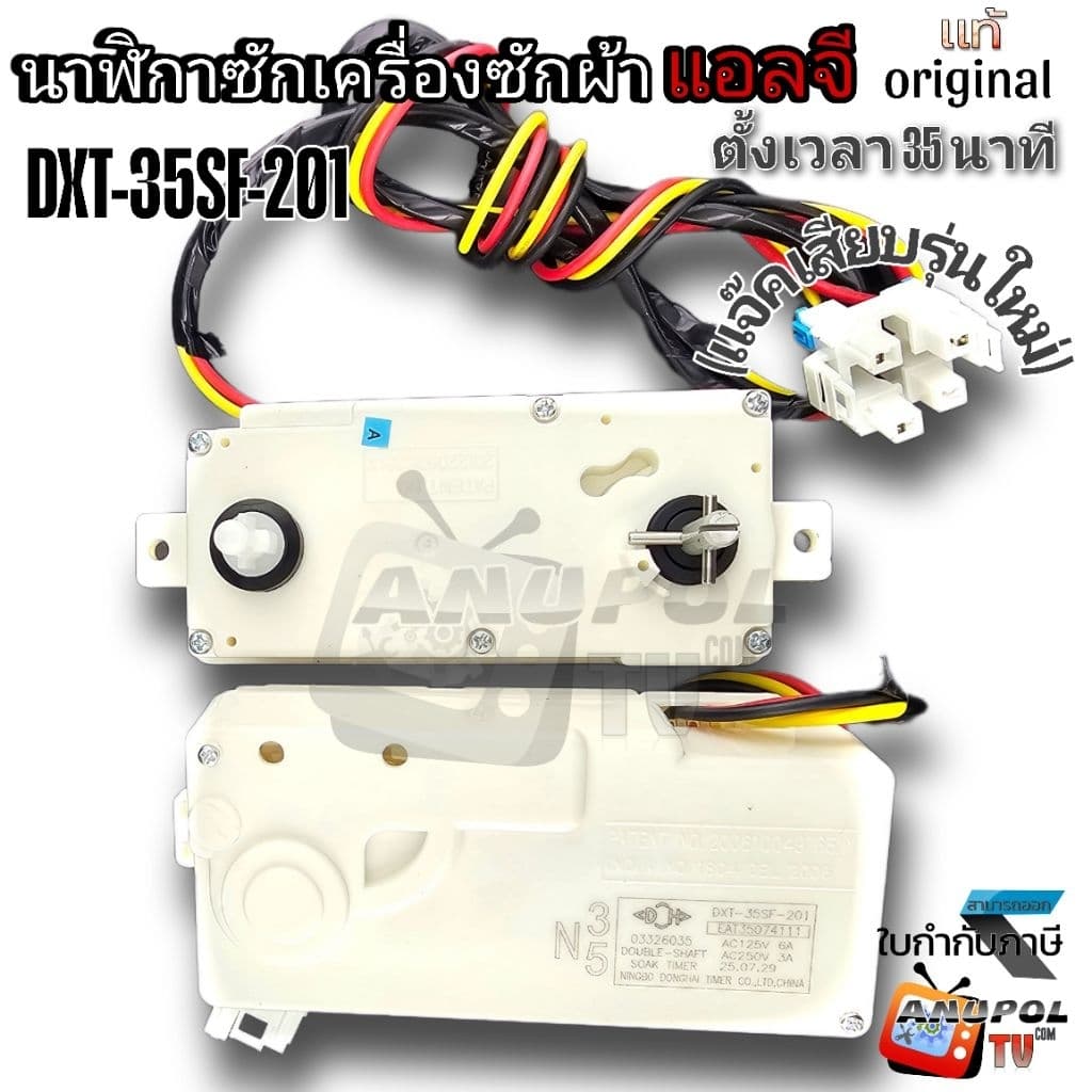 ลานซัก นาฬิกาซัก LG แอลจี DXT-35SF-201 3 สายคู่ ตัวตั้งเวลาเครื่องซักผ้า รูปที่ 2